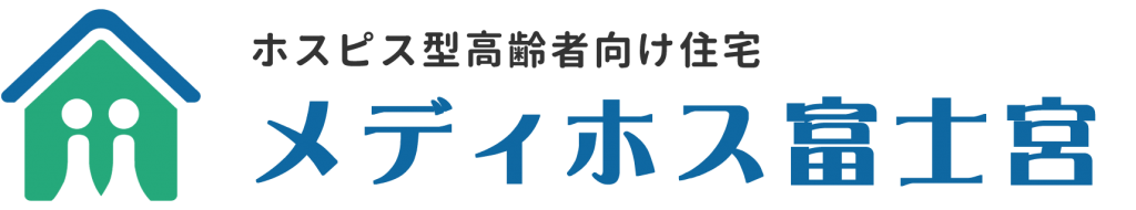 ホスピス型高齢者向け住宅 メディホス富士宮