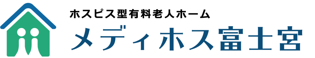 ホスピス型有料老人ホーム メディホス富士宮