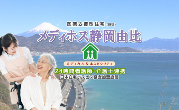 メディホス静岡由比