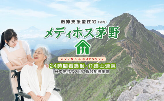 メディホス茅野